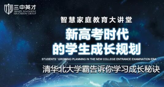 重庆三中英才,重庆新高考,智慧家庭教育大讲堂
