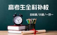 三中英才教育重庆高三补课找三中英才靠不靠谱？