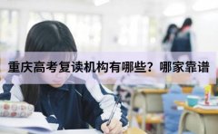 三中英才教育重庆高考复读机构有哪些？哪家靠谱
