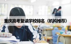 三中英才教育重庆高考复读学校排名（机构推荐）