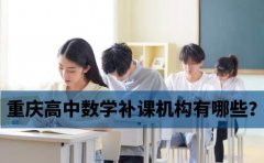 三中英才教育重庆高中数学补课机构有哪些？哪家好