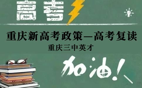 重庆新高考政策