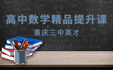 重庆三中英才,高中数学精品提升课