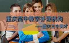 三中英才教育重庆高中教学补课机构哪家好？
