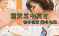 三中英才教育重庆三中英才教学校区-报名电话信息一览