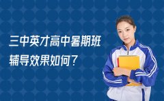 三中英才教育重庆三中英才高中暑期班辅导效果如何？